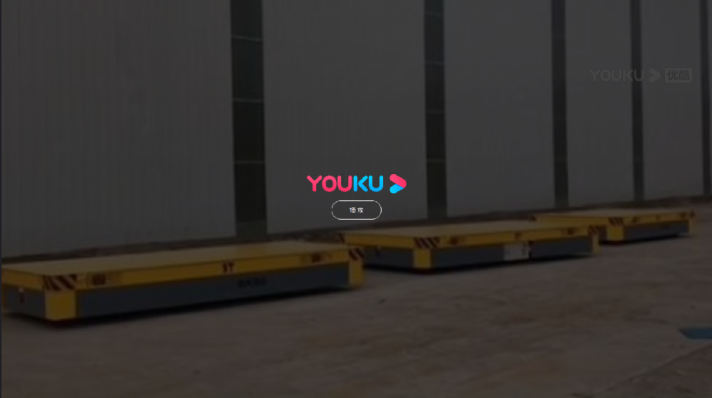平板车AGV